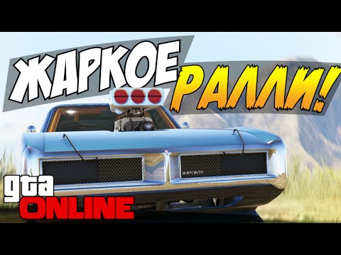 Видео: GTA 5 Online - Жаркое ралли! #29