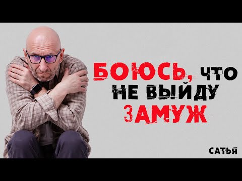 Видео: Сатья. Боюсь, что не выйду замуж