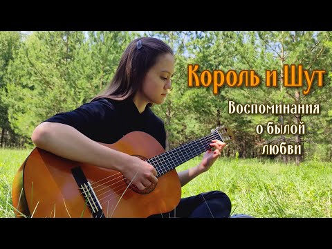 Видео: КОРОЛЬ И ШУТ - Воспоминания о былой любви | фингерстайл на гитаре