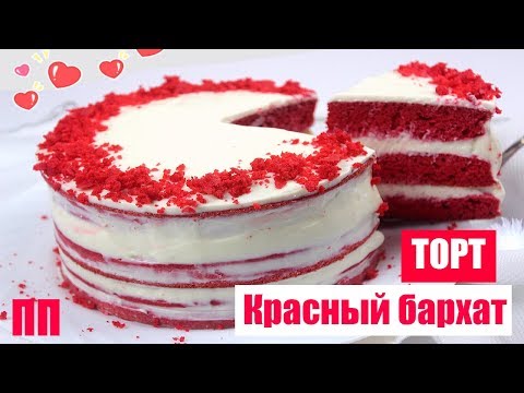 Видео: ДИЕТИЧЕСКИЙ ТОРТ "Красный бархат" // ПП и ЗОЖ