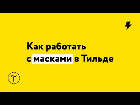 Видео: Как работать с масками в Тильде