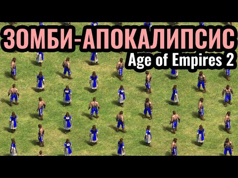 Видео: ТРОЛЛИНГ, ВЕСЕЛЬЕ И БРЕД в Age of Empires 2: ЗОМБИ! Бесконечные волны КРЕСТЬЯН