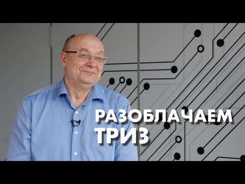 Видео: «Секта, шарлатанство и 40 приёмов». Разоблачаем ТРИЗ. Мастер ТРИЗ Александр Кудрявцев @Trizofication