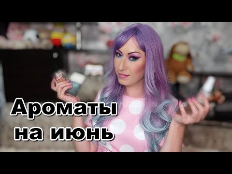 Видео: Ароматы на июнь