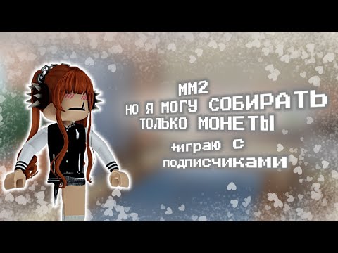 Видео: [MM2] НО Я МОГУ СОБИРАТЬ ТОЛЬКО МОНЕТЫ / ММ2 ROBLOX