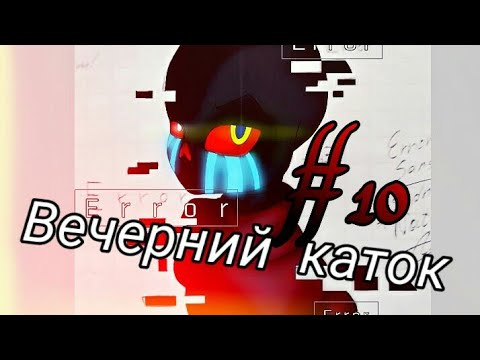 Видео: Фанфик(Вечерний каток) #10 (юбилей) Признание друг другу!