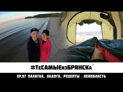 Видео: ЭПИЗОД 97. Первый выезд с палаткой в 2023 | Ладожское озеро