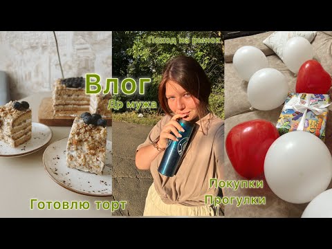 Видео: Влог🫶🏻торт для мужа, малыш в 1,3 месяца, покупки 