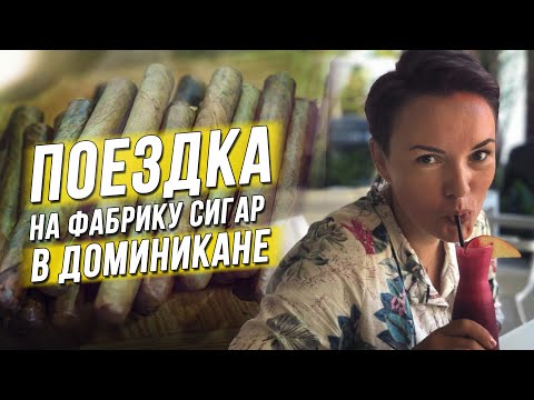 Видео: Производство сигар / Процесс изготовления сигар в Доминикане