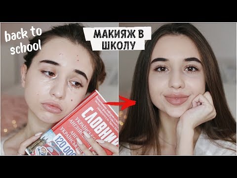 Видео: КАК ЗАСТАВИТЬ ВСЕХ ДУМАТЬ, ЧТО ТЫ КРАСИВАЯ / макияж в школу / back to school   🍂