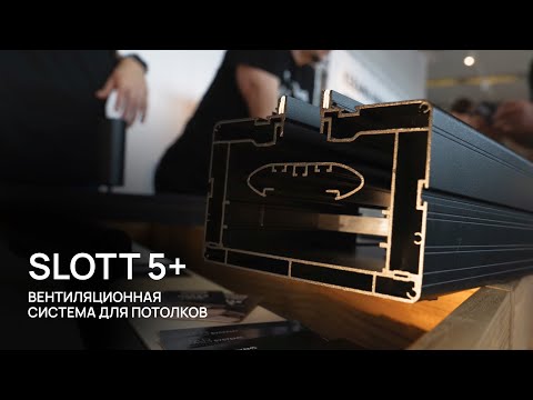 Видео: SLOTT 5+ щелевой диффузор