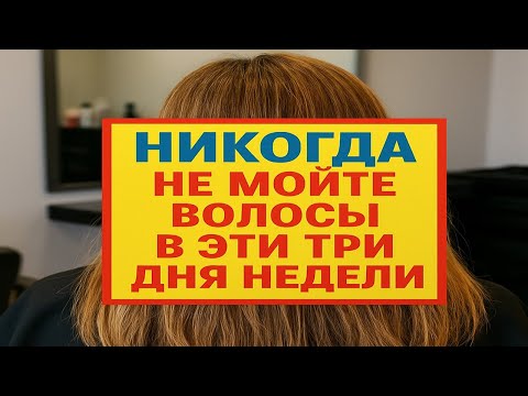 Видео: Почему нельзя мыть голову в эти 3 дня: старинные приметы, о которых забыли женщины