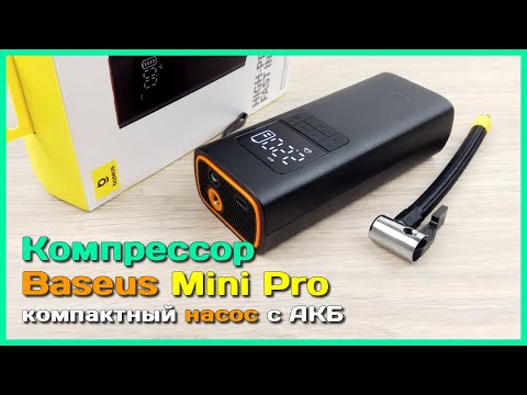 Видео: 📦 Аккумуляторный компрессор Baseus SuperMini Pro 🛵 - Портативный насос с AliExpress