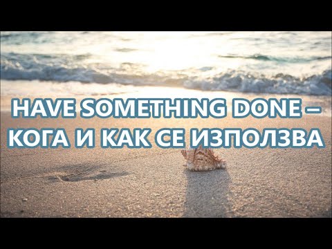 Видео: Уча английски: Have something done + FREE PDF