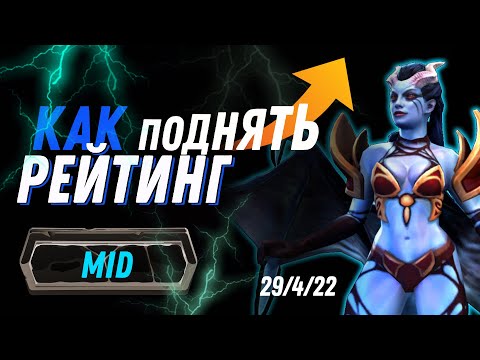 Видео: КАК поднять РЕЙТИНГ на МИДЕ? 🔥 №1