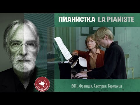 Видео: #КИНОЛИКБЕЗ : Пианистка