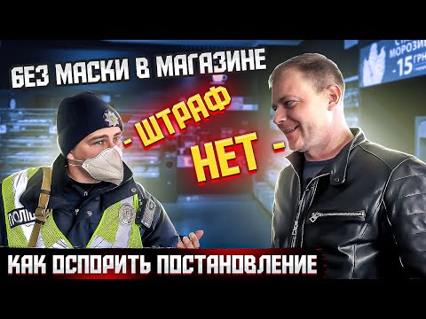 Видео: КАК ОСПОРИТЬ ШТРАФ БЕЗ МАСКИ В МАГАЗИНЕ И ОТСТРАНЕНИЕ ОТ РАБОТЫ