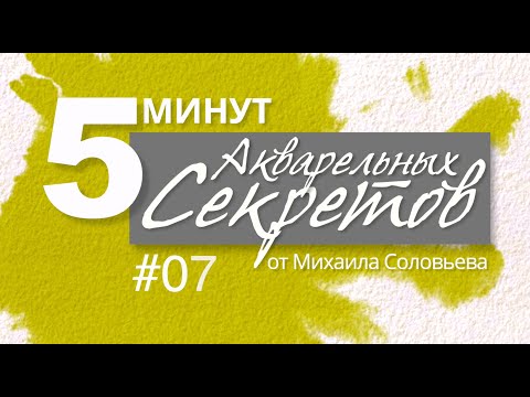 Видео: Акварельные Секреты №7: О бумаге.