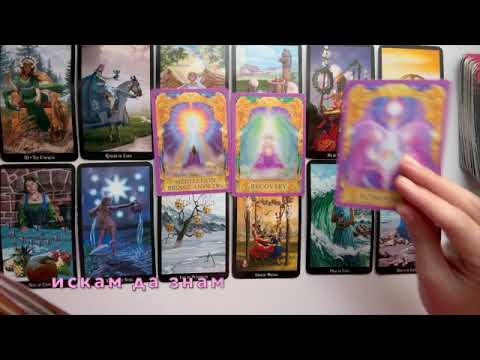 Видео: Нещо ще се случи #tarot #таро #fortunetelling #тарогадание #картитаро