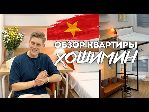 Видео: Стоимость нашей квартиры в Хошимине. Жилье во Вьетнаме.