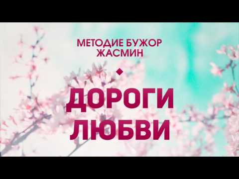 Видео: Методие Бужор и Жасмин – Дороги Любви