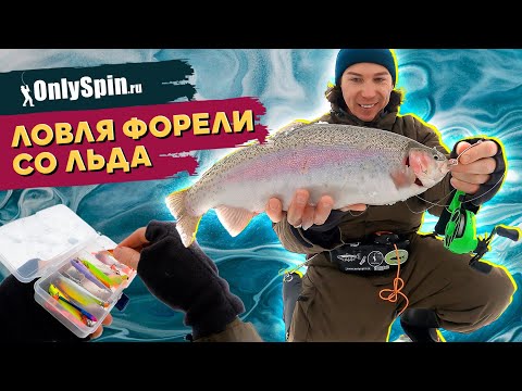 Видео: Ловля ФОРЕЛИ СО ЛЬДА. Блесны и резина. Рыбалка с #OnlySpin