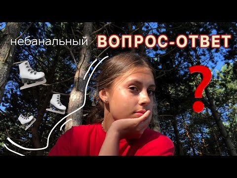 Видео: ВОПРОС-ОТВЕТ // ушла из фигурного катания? что с командой?💔