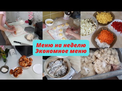 Видео: Экономное меню/Меню на неделю/Что я готовила в течении недели
