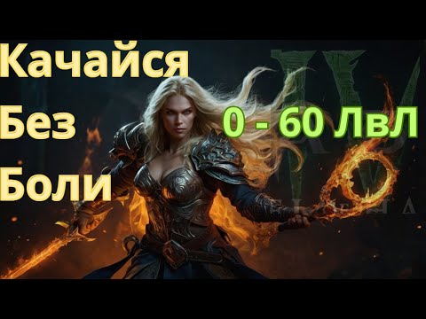 Видео: Качайся до 60 быстрее ВСЕХ.  Диабло 4, Пошаговый гайд.