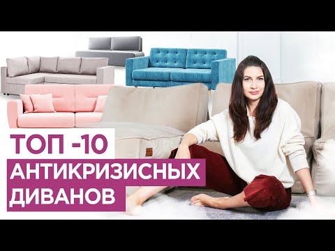 Видео: Где купить недорогие диваны вместо Икеа?  10 антикризисных диванов в современный интерьер