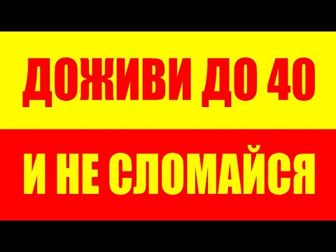 Видео: Как дожить до 40 лет и не сломаться