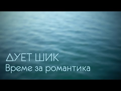 Видео: Дует Шик - Време за романтика