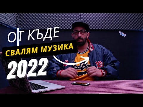 Видео: ОТ КЪДЕ ДА СВАЛЯМЕ МУЗИКА