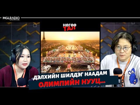 Видео: Нөгөө тал | 2025-01-22 | Дэлхийн хамгийн том бизнес – Олимпийн наадам