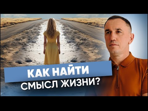 Видео: «Я не вижу смысла жизни». Почему пропадает интерес к жизни? Как вернуть и вдохнуть в жизнь энергию?