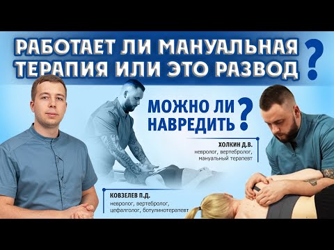 Видео: Работает ли мануальная терапия или это развод? Можно ли навредить? Разбираем тему.