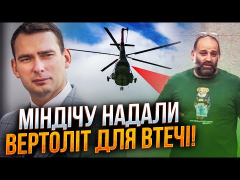 Видео: ⚡️Миндич в последнюю минуту вскочил в вертолет! Власти предоставили коридор для побега! / ЖЕЛЕЗНЯК
