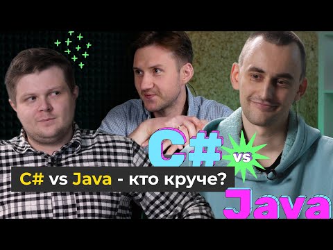 Видео: C# vs. JAVA: Сделай Правильный Выбор! / Какой ЯП учить?