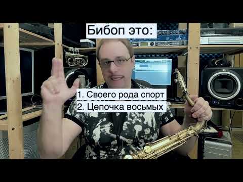 Видео: Джаза: Уроки бибопа #11 - Новый сезон - первые боповые комплектующие