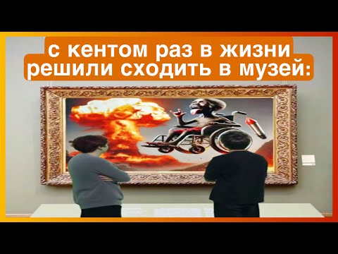 Видео: тикток в музее | подборка мемов