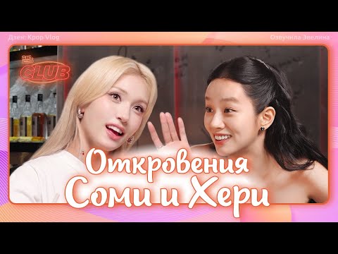 Видео: Соми потеряла волосы. Шоу Клуб Хери ep23 - Озвучка