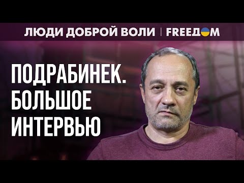 Видео: Диссидентское движение в РФ. Возможности сопротивления режиму. Интервью с ПОДРАБИНЕКОМ