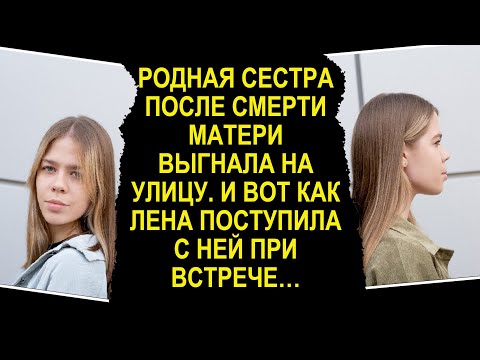 Видео: Сестра близнец после смерти матери выгнала на улицу. И вот как Лена поступила с ней при встрече…