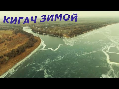 Видео: Река Кигач глазами дрона. Зима 2021