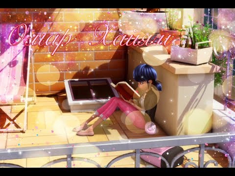 Видео: Клип.Омар Хайям.Ханна.Леди Баг и Кот Нуар