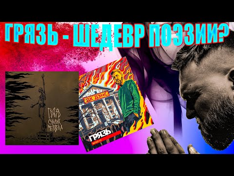 Видео: Денис Грязь - Пример Современного Поэта/Обзор Артиста - OBOZREL