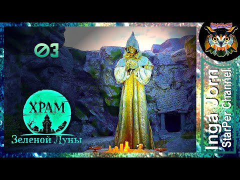 Видео: Temple of the Green Moon #3 🟢 Казематы ► прохождение Храм зелёной луны