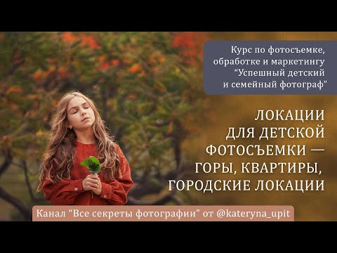 Видео: Локации для детской фотосъемки: горы, квартиры, городские локации