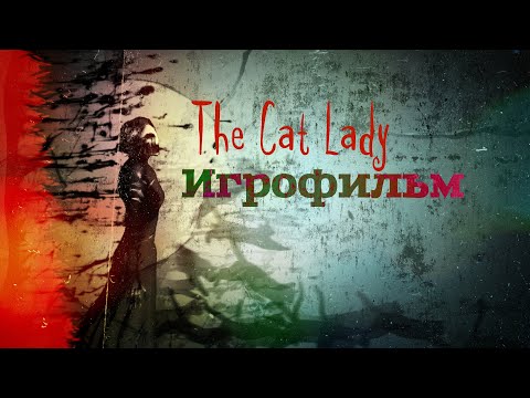 Видео: The Cat Lady [игрофильм]