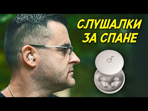 Видео: Пробвах ПРИСПИВАЩИ слушалки - SoundCore A20 Review